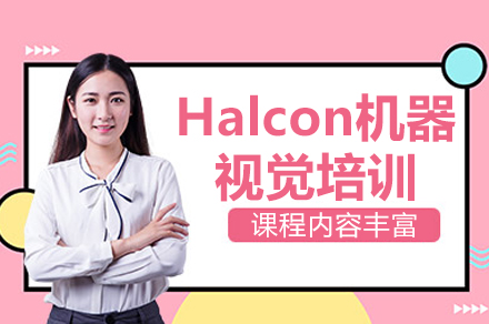 南京Halcon机器视觉培训课程