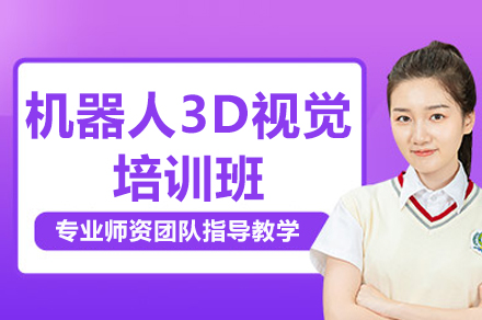 南京机器人3D视觉培训课程