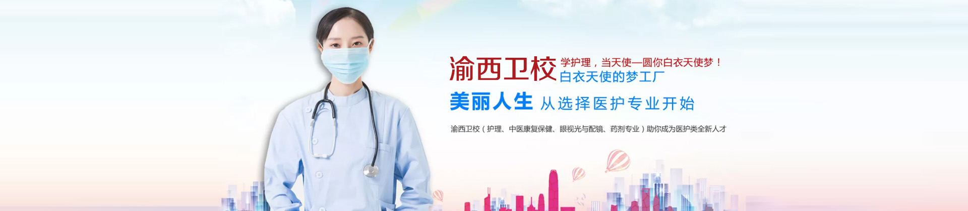 重庆渝西卫校