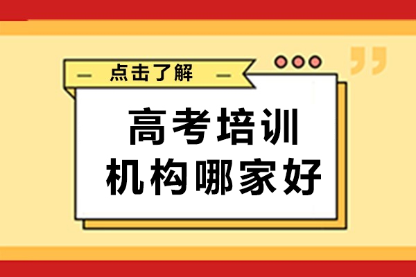 高考培训机构哪家好-高考培训机构排名