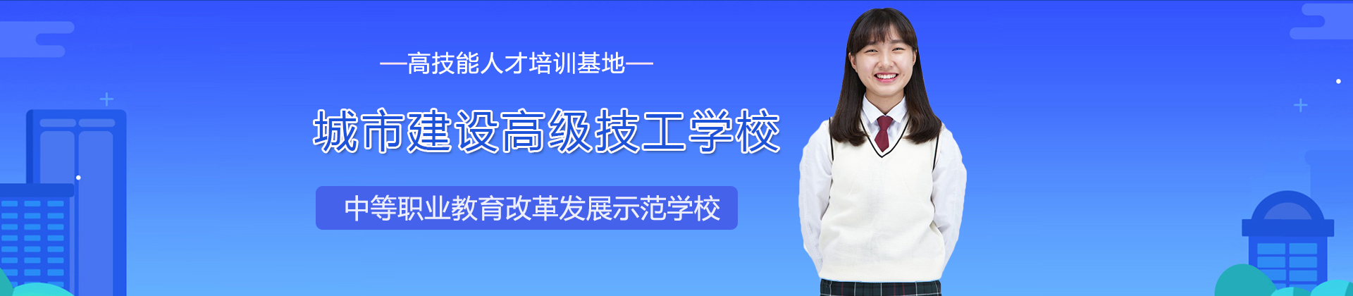 重庆城市建设高级技工学校