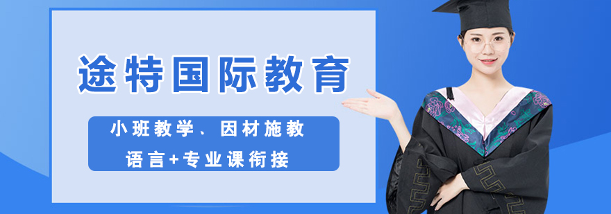途特国际教育教研团队