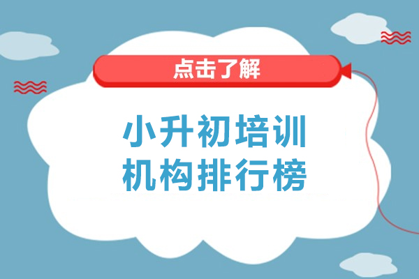 小升初培训机构排行榜-小升初培训机构哪家好