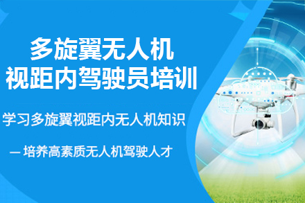 东莞多旋翼无人机视距内驾驶员培训课程