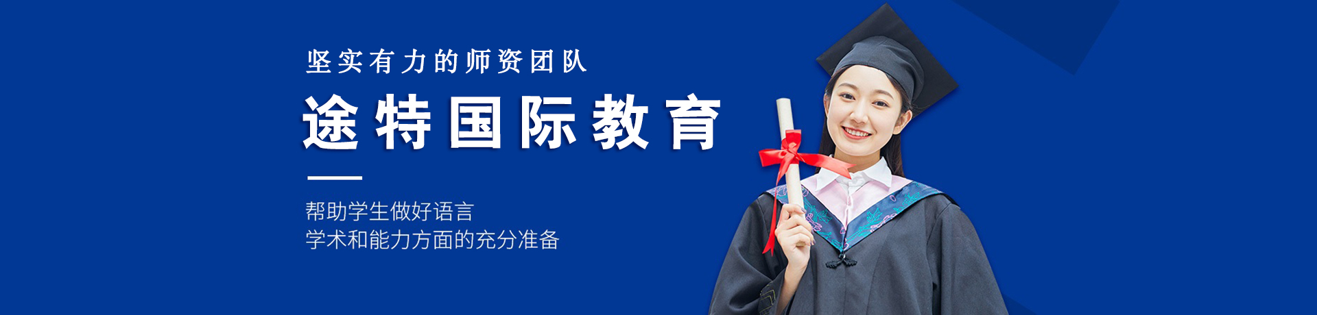 途特国际教育