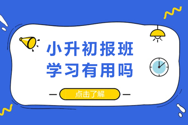 小升初报班学习有用吗-小升初报班学习有必要吗