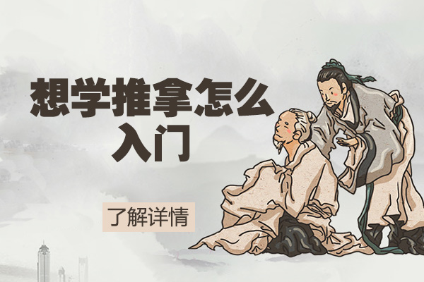 西安想学推拿怎么入门-去哪里学比较好