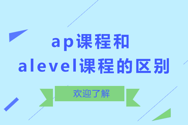 ap课程和alevel课程的区别