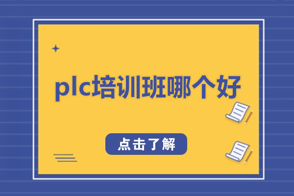 plc培训班哪个好-PLC培训机构哪家好