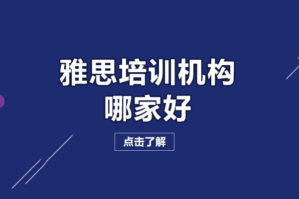 昆明雅思培训机构哪家好-昆明学雅思哪里比较好