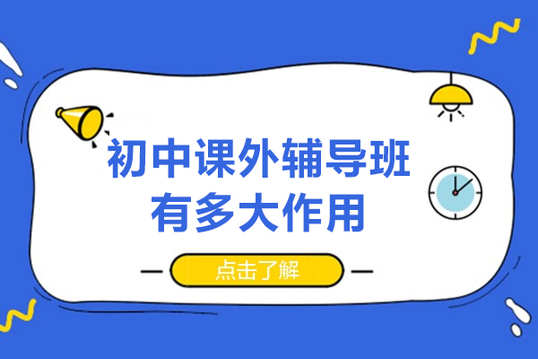 初中课外辅导班有多大作用-初中辅导班有用吗