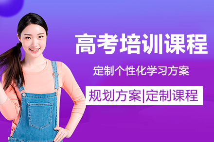 佛山高考培训课程