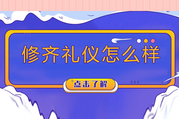 修齐礼仪学院专业培训课程全解析