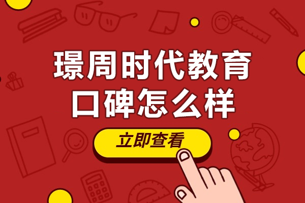 贵阳璟周时代教育深度解析：教学模式与课程优势全景展示