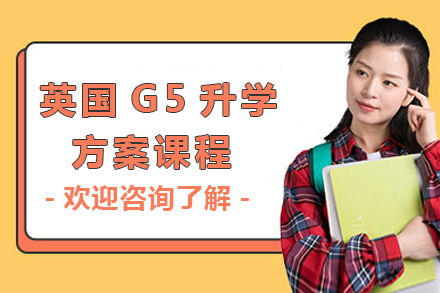 广州英国G5升学方案课程