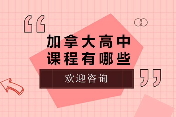 加拿大高中课程有哪些-加拿大高中课程有几种