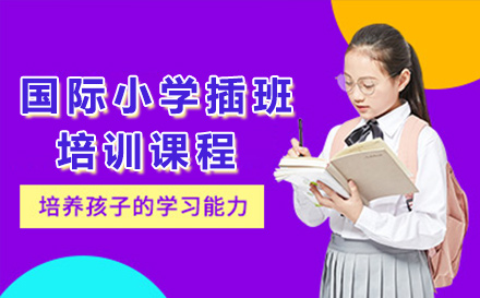 广州国际小学插班培训课程