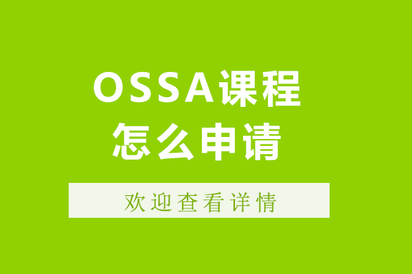ossd课程怎么申请-ossd课程如何申请