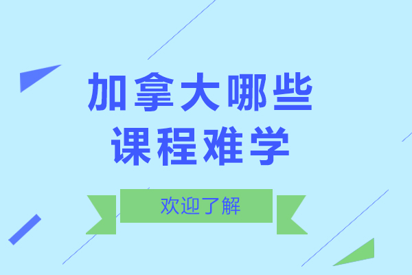 加拿大哪些课程难学-加拿大哪些课程难学一点