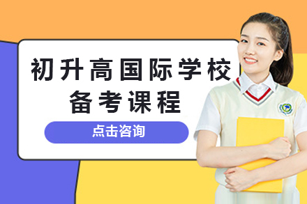 广州初升高国际学校备考课程