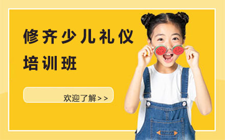 修齐少儿礼仪培训班课程特色与教学优势解析