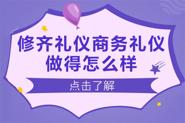 修齐礼仪商务礼仪做得怎么样？