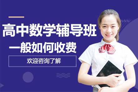 高中数学辅导收费全解析