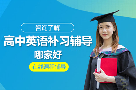 优质高中英语补习机构深度解析