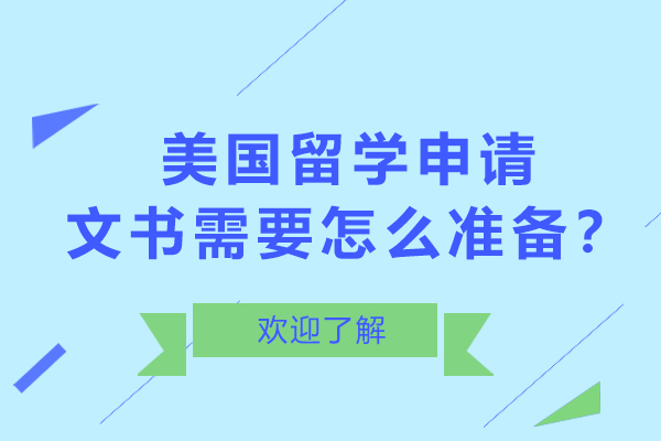 美国留学申请文书需要怎么准备？