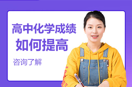 海淀区高中化学提分全攻略