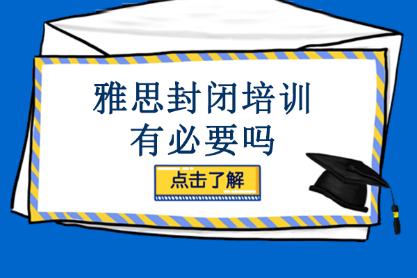 雅思封闭培训有必要吗