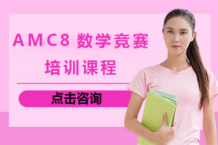 广州AMC8美国数学竞赛培训课程