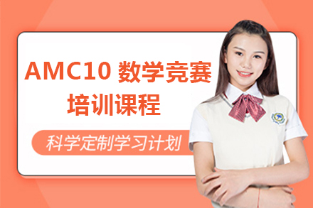 广州AMC10数学竞赛培训课程