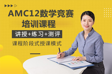 广州AMC12数学竞赛培训课程