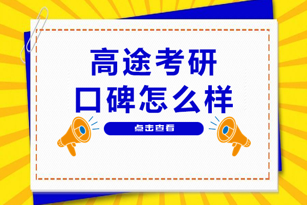 杭州高途考研课程深度解析