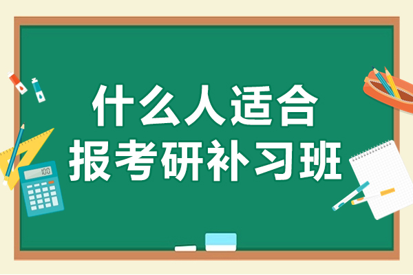 杭州什么人适合报考研补习班-哪些人适合报考研辅导班