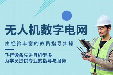 东莞无人机数字电网培训班