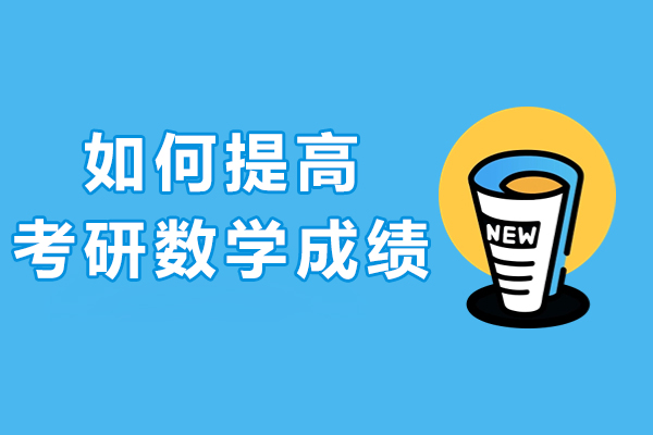 杭州如何提高考研数学成绩-怎么选择合适的考研课