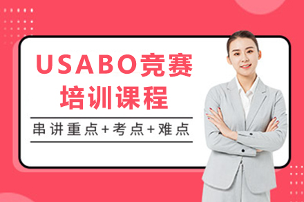 广州USABO竞赛培训课程