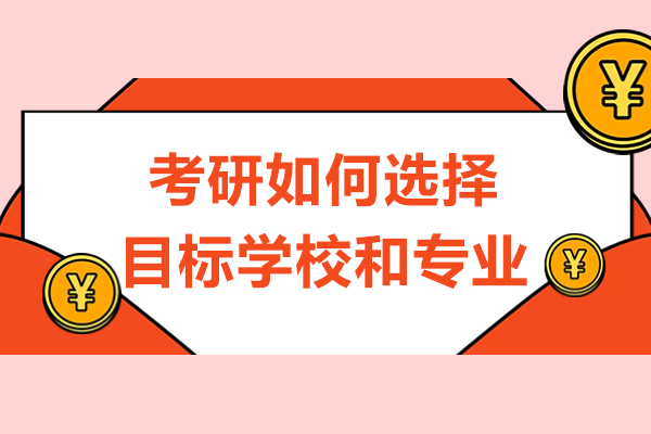 杭州考研如何选择目标学校和专业-考研到底要不要报班