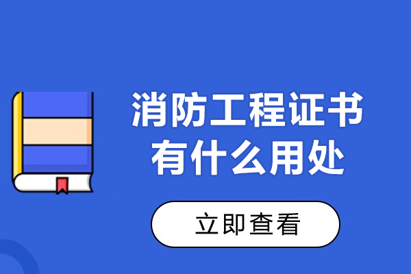 消防工程证书有什么用处