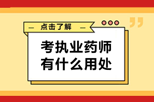 考执业药师有什么用处