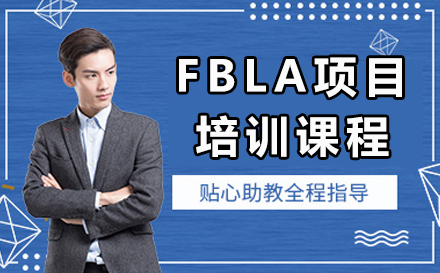 广州FBLA项目培训课程