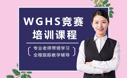 广州WGHS竞赛培训课程