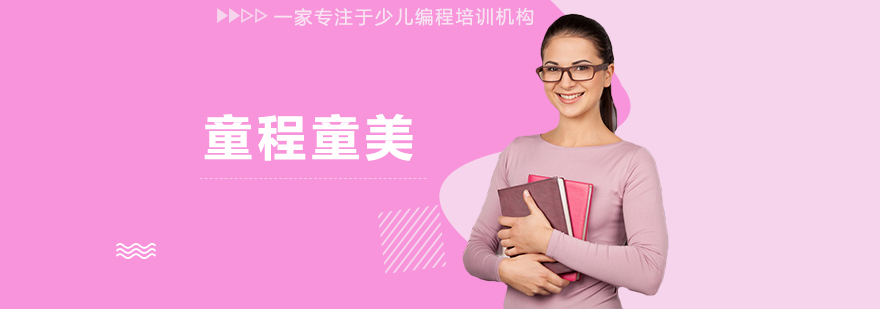 童美编程课堂