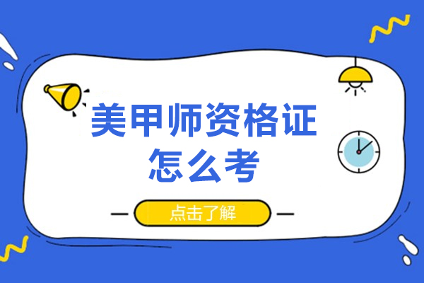 美甲师资格证怎么考-报考条件有哪些
