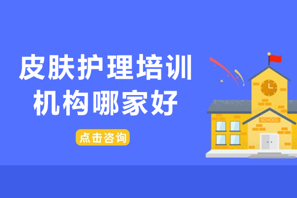 皮肤护理培训机构哪家好－皮肤护理培训机构排名