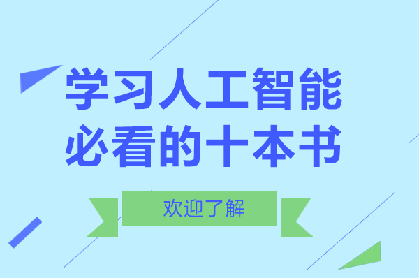 人工智能学习书单全解析