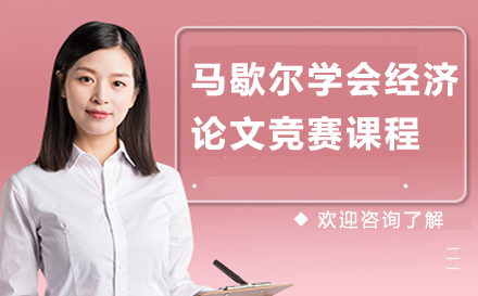 广州马歇尔经济论文竞赛课程