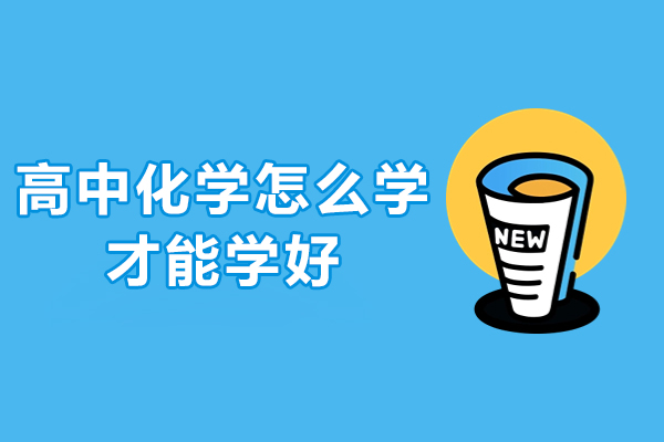 高中化学怎么学才能学好-怎么样学好高中化学
